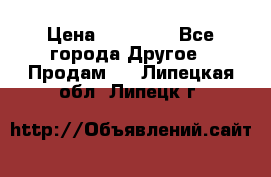 Pfaff 5483-173/007 › Цена ­ 25 000 - Все города Другое » Продам   . Липецкая обл.,Липецк г.